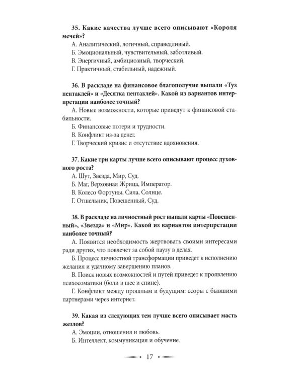 Таро-тренинг. 1000 практик для глубокого чтения и толкования карт