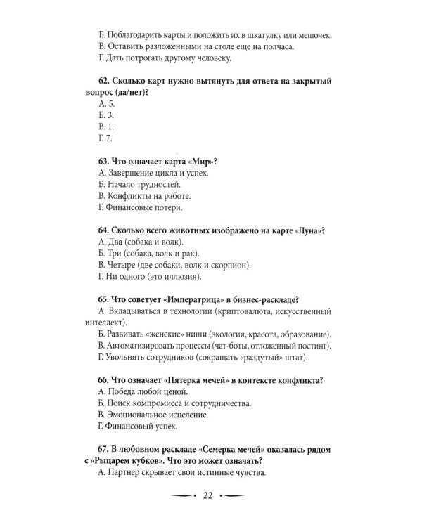 Таро-тренинг. 1000 практик для глубокого чтения и толкования карт