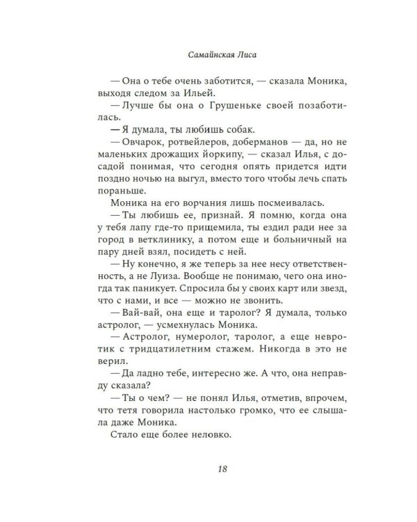Дела одного Мастера: роман