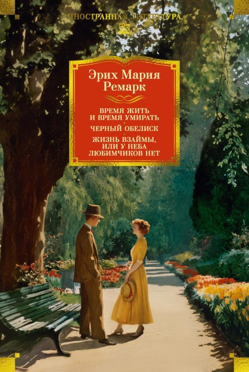 Обложка книги «Время жить и время умирать. Черный обелиск.  Жизнь взаймы, или У неба любимчиков нет: романы» — Ремарк Эрих Мария, ISBN 9785389330788