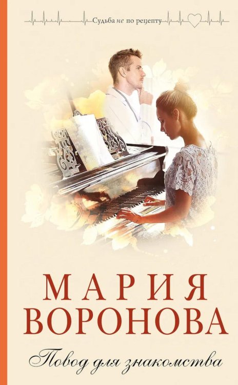 Повод для знакомства