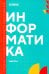 Информатика. Ч. 1: учебник. 2-е изд., доп. и перераб