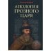 Апология Грозного Царя. 10-е изд., испр.и доп