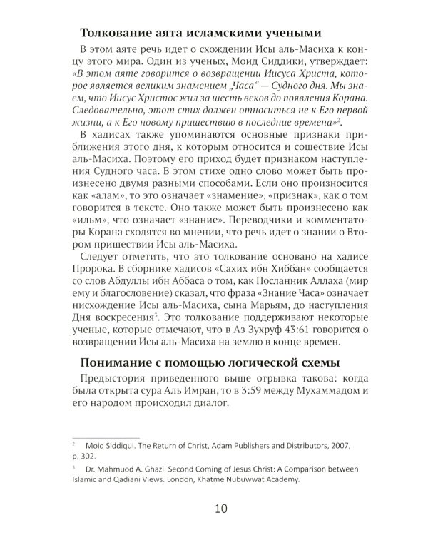 Что Коран говорит о пришествии Исы аль-Масиха?