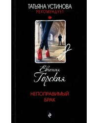 Непоправимый брак: роман