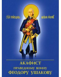 Акафист праведному воину Феодору Ушакову