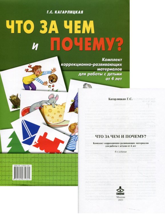 Что за чем и почему? Комплект коррекционно-развивающих материалов для работы с детьми от 4 лет Что за чем и почему? Комплект коррекционно-развивающих материалов для работы с детьми от 4 лет