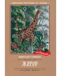 Жираф: стихотворения