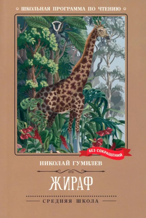 Школьная программа по чтению Жираф: стихотворения