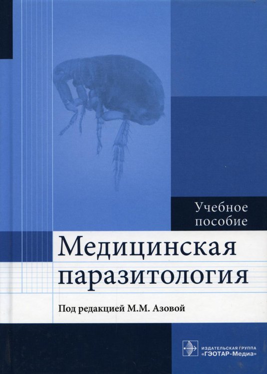 Медицинская паразитология. Учебное пособие Медицинская паразитология. Учебное пособие