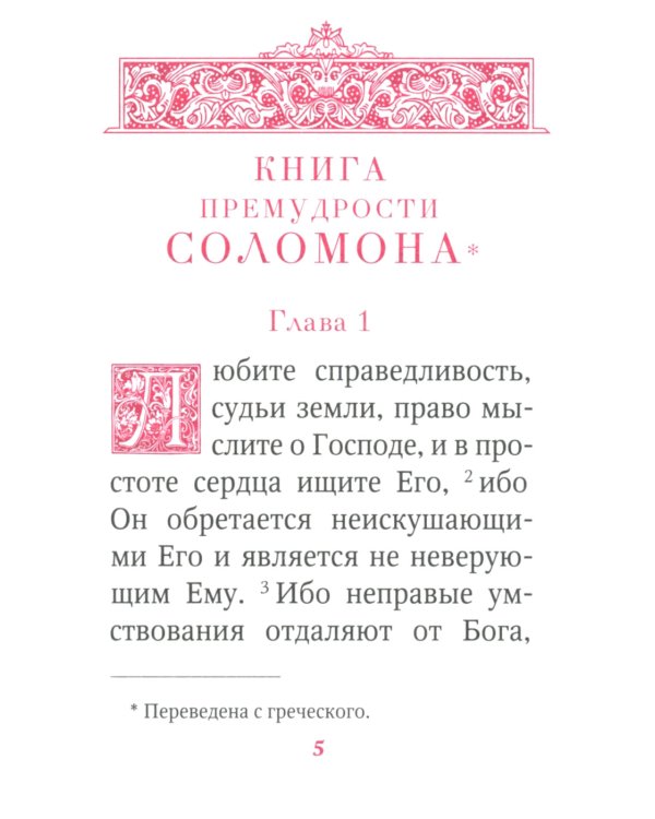 Книги Премудрости Соломона (карманный формат)