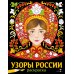 Узоры России