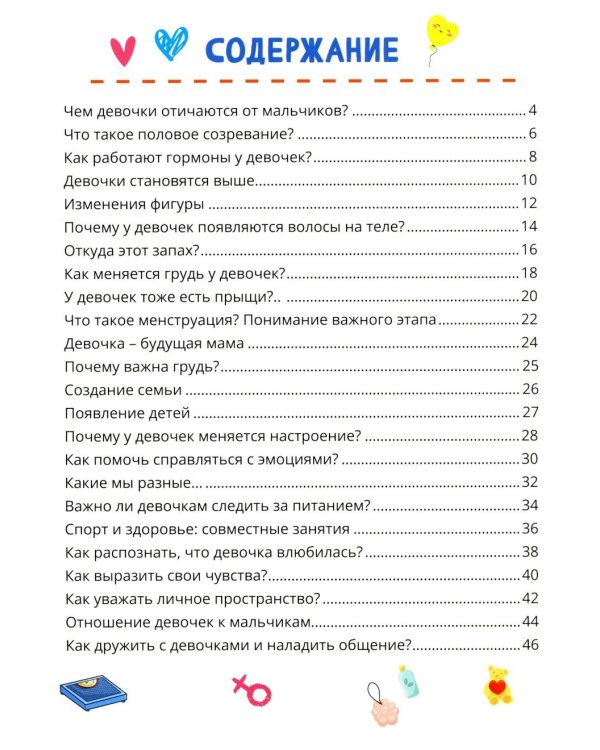 Что мальчикам нужно знать о девочках. Книга о половом воспитании для подростков от 9 до 13 лет