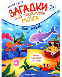 Под водой: книжка с наклейками