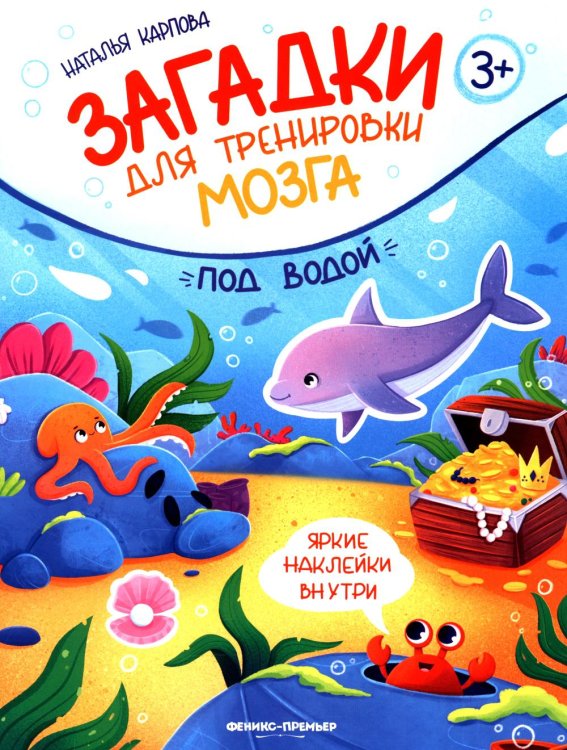 Под водой: книжка с наклейками