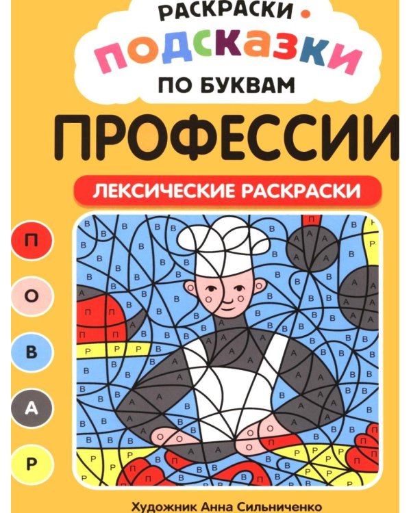 Дополнительное изображение книги «Раскраски-подсказки по буквам. Профессии: лексические раскраски»