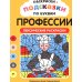 Дополнительное изображение книги «Раскраски-подсказки по буквам. Профессии: лексические раскраски»