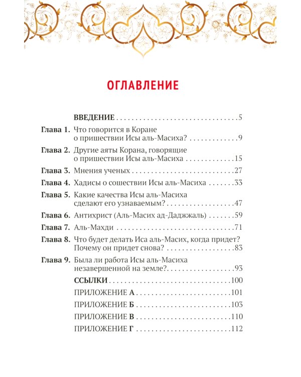 Что Коран говорит о пришествии Исы аль-Масиха?
