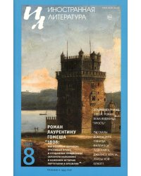 Журнал "Иностранная литература" № 8 2025 г