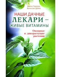 Наши дачные лекари - живые витамины. Овощные и дикорастущие растения