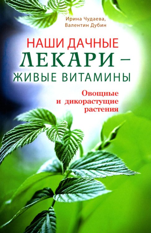 Наши дачные лекари - живые витамины. Овощные и дикорастущие растения Наши дачные лекари - живые витамины. Овощные и дикорастущие растения