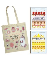 Большие кулинарные книги для искусного повара (сборный комплект из 2-х книг с шоппером)