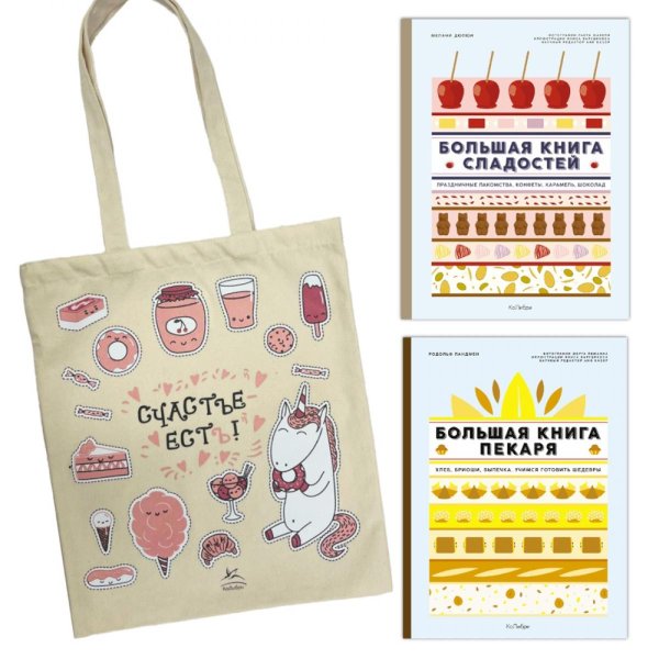 Большие кулинарные книги для искусного повара (сборный комплект из 2-х книг с шоппером)