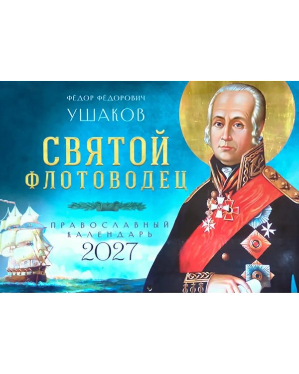 Дополнительное изображение книги «Святой флотоводец. Федор Федорович Ушаков. Православный календарь 2027 (перекидной)»