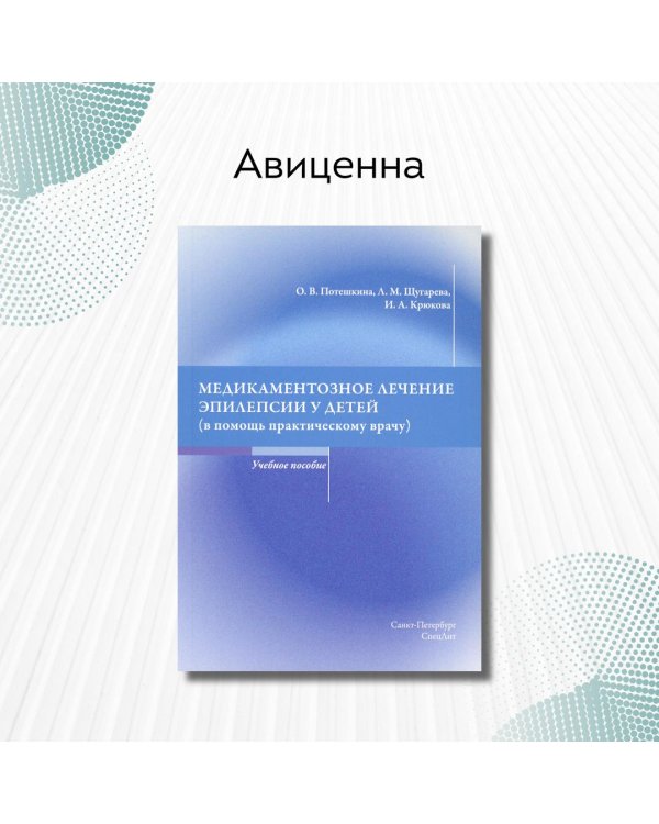 Медикаментозное лечение эпилепсии у детей (в помощь практикующему врачу)