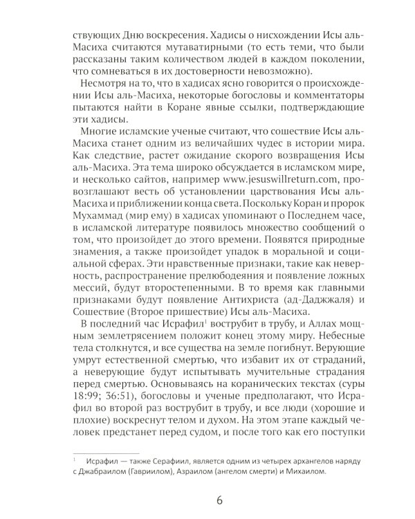 Что Коран говорит о пришествии Исы аль-Масиха?