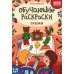 Обучающие раскраски: 5-6 лет: сказки