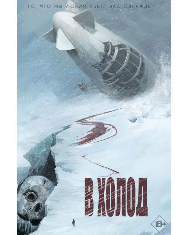 Дополнительное изображение книги «В холод»
