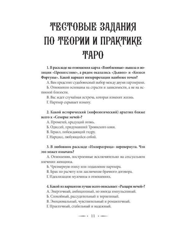 Таро-тренинг. 1000 практик для глубокого чтения и толкования карт