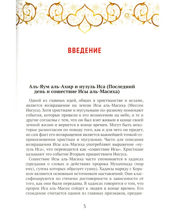 Что Коран говорит о пришествии Исы аль-Масиха?