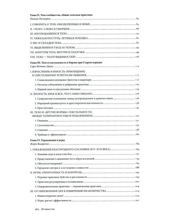 История тела: В 3 т. Т. 1: От Ренессанса до эпохи Просвещения. 4-е изд