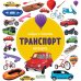 Найди и покажи. Фотокнига. Транспорт