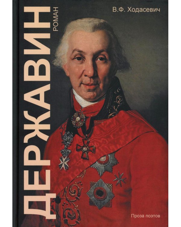 Державин: роман