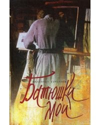 Батюшки мои