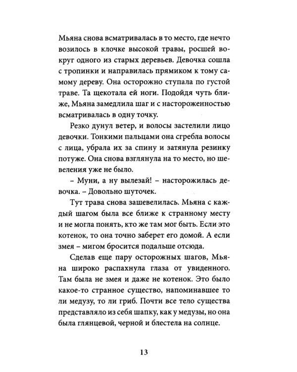 Мьяна и перо миров