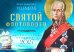 Обложка книги «Святой флотоводец. Федор Федорович Ушаков. Православный календарь 2027 (перекидной)» — None, ISBN 9785994607428