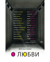 Действие первое. О любви