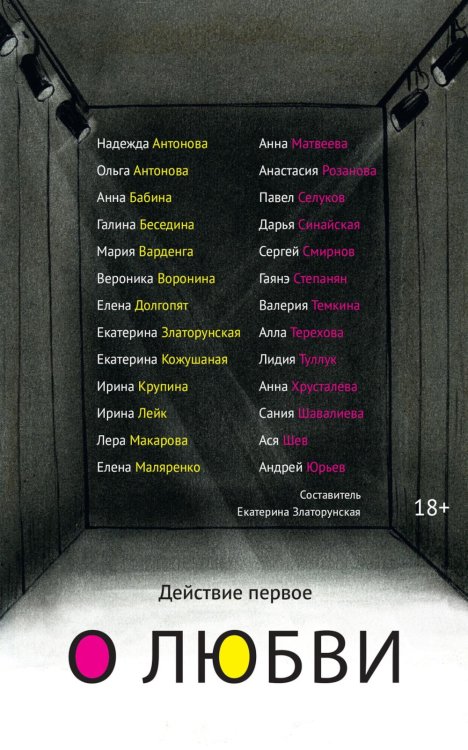 Обложка книги «Действие первое. О любви» — None, ISBN 9785389298705