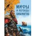Мировая классика в иллюстрациях Мифы и легенды викингов