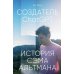 Создатель ChatGPT: История Сэма Альтмана