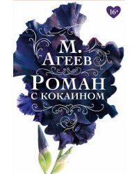 Роман с кокаином (пер.)