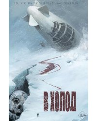 В холод