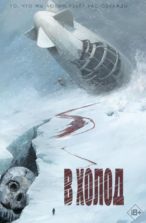 Обложка книги «В холод» — Уайт-Смит Нелл, ISBN 9785605302599