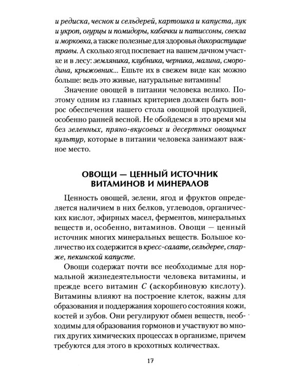 Наши дачные лекари - живые витамины. Овощные и дикорастущие растения