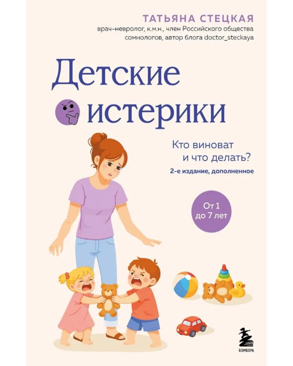Дополнительное изображение книги «Детские истерики. Кто виноват и что делать? 2-е изд., доп»