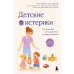 Дополнительное изображение книги «Детские истерики. Кто виноват и что делать? 2-е изд., доп»